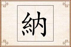 納怎么写
