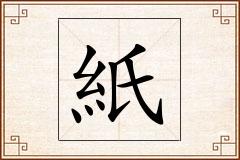 紙怎么写