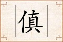 傎怎么写