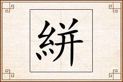絣怎么写