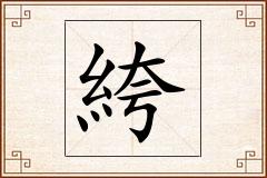 絝怎么写
