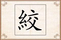 絞怎么写