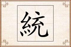 統怎么写
