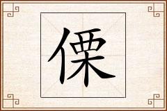 傈怎么写