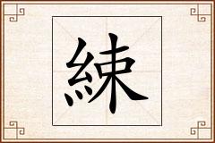 綀怎么写