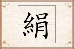 絹怎么写