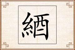 綇怎么写