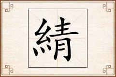 綪怎么写