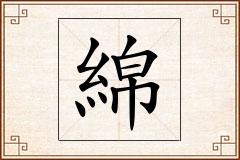 綿怎么写