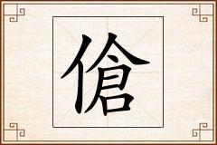 傖怎么写