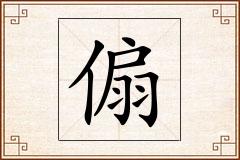 傓怎么写