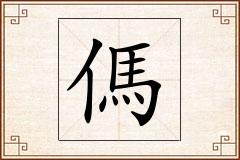 傌怎么写