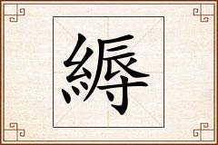 縟怎么写