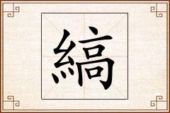 縞怎么写
