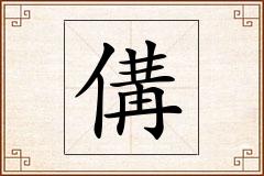 傋怎么写