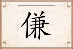 傔怎么写