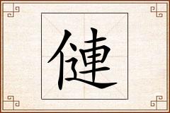 僆怎么写