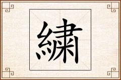 繍怎么写
