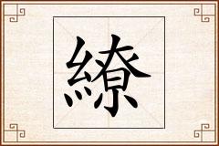 繚怎么写