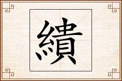 繢怎么写