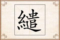 繾怎么写