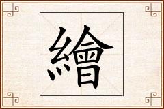 繪怎么写
