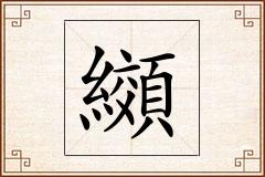 纐怎么写