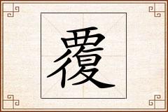 覆怎么写