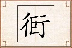 衐怎么写
