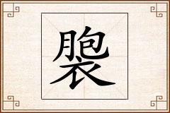 褜怎么写