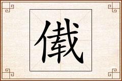 傤怎么写
