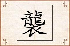 襲怎么写