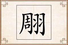 翢怎么写