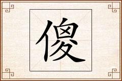 傻怎么写