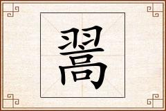 翯怎么写