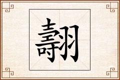翿怎么写