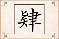 肄怎么写