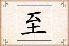 至怎么写