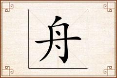 舟怎么写