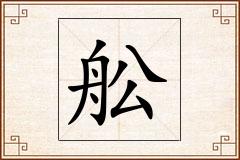 舩怎么写
