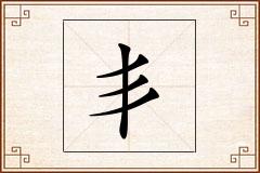 丯怎么写