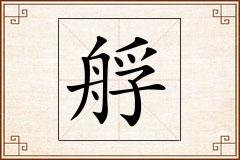 艀怎么写