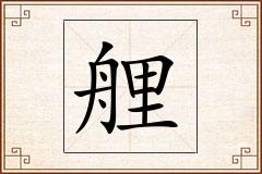 艃怎么写