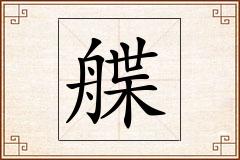 艓怎么写