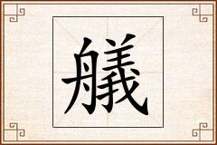艤怎么写
