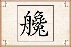 艬怎么写