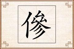 傪怎么写