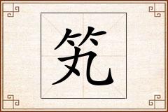 笂怎么写