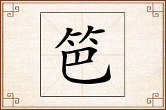 笆怎么写