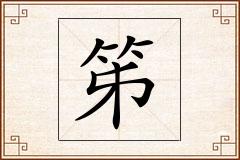 笫怎么写